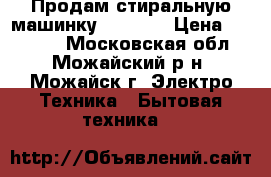 Продам стиральную машинку Indesit › Цена ­ 12 000 - Московская обл., Можайский р-н, Можайск г. Электро-Техника » Бытовая техника   